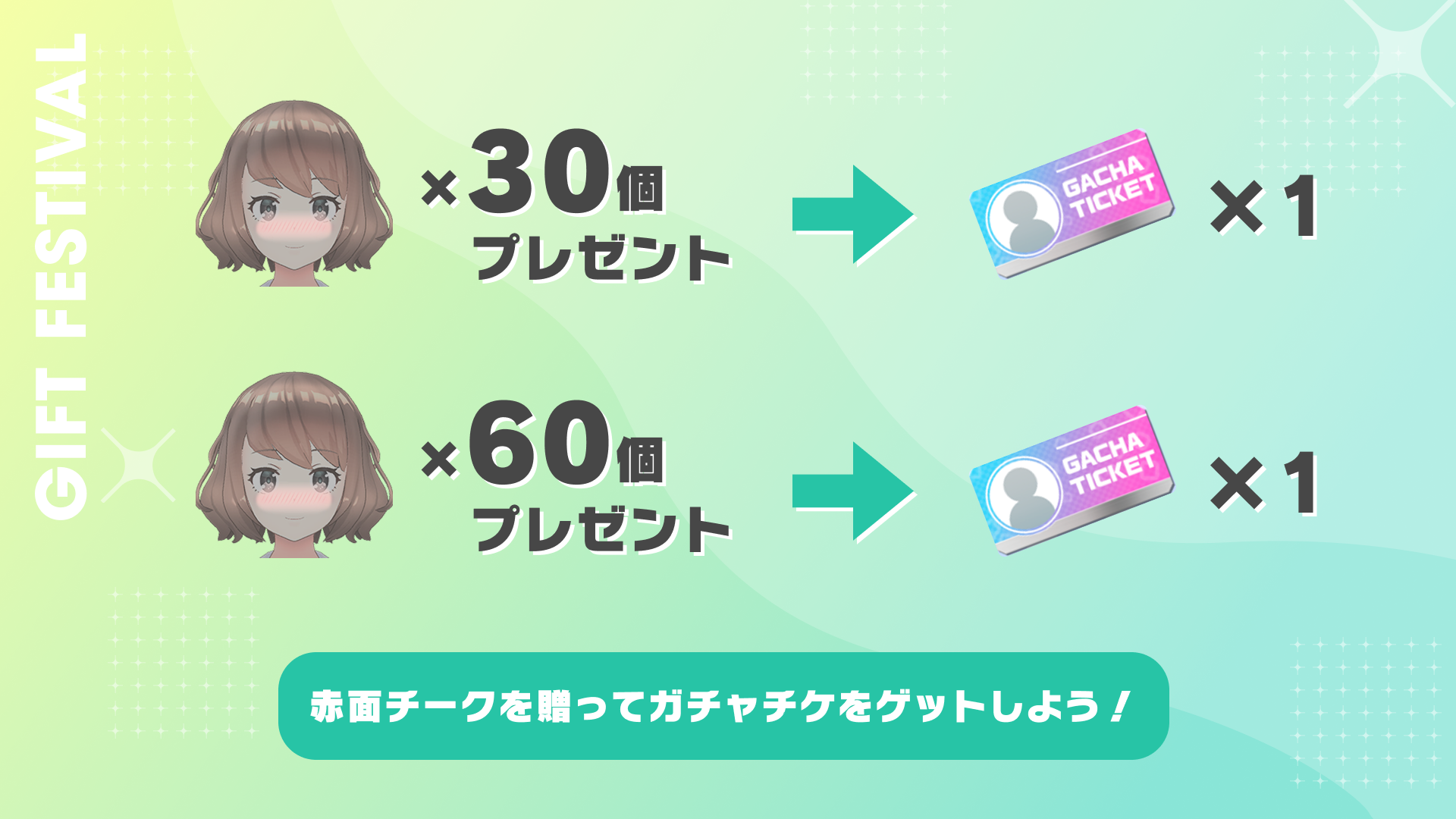 赤面チークを贈って、ガチャチケをゲットしよう！