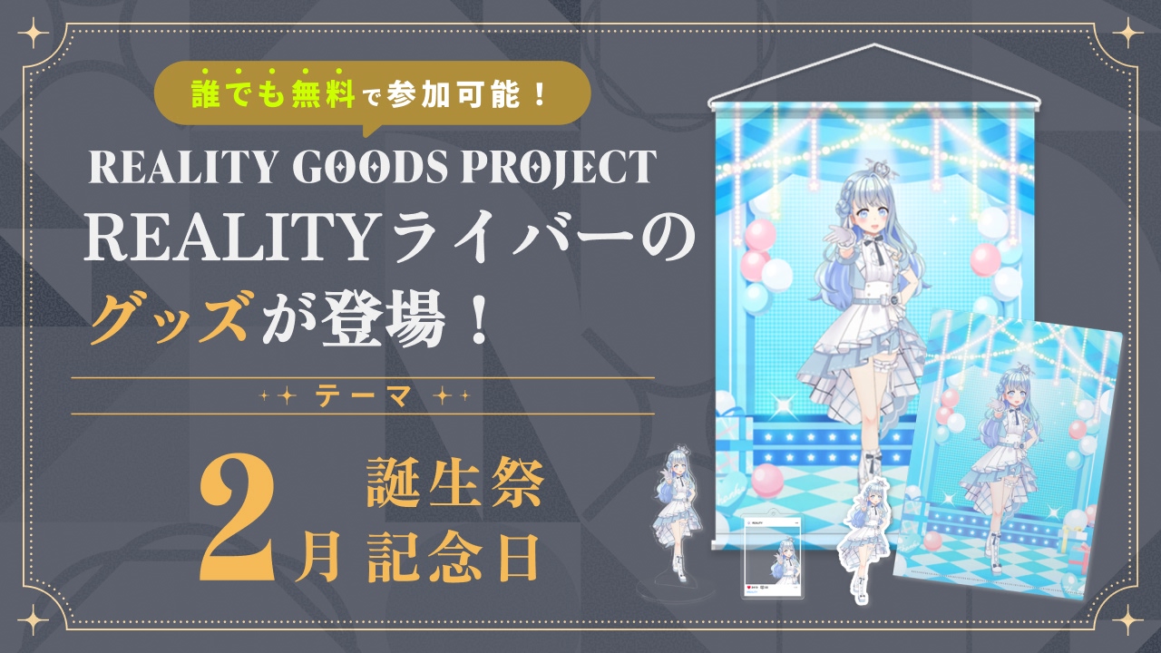 2月生誕祭記念日ライバーのグッズが登場！