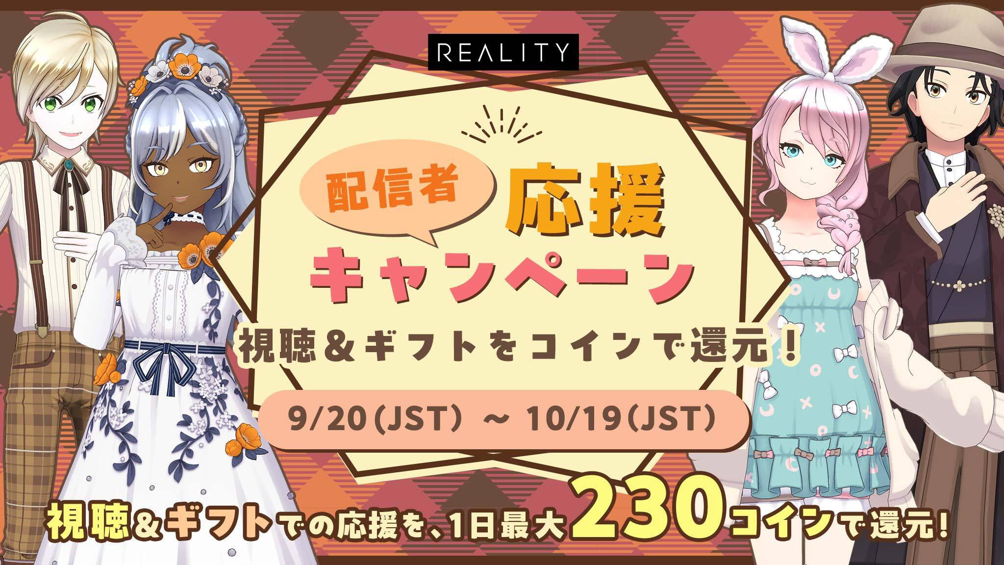 配信者応援キャンペーン: 視聴＆ギフトをコインで還元！