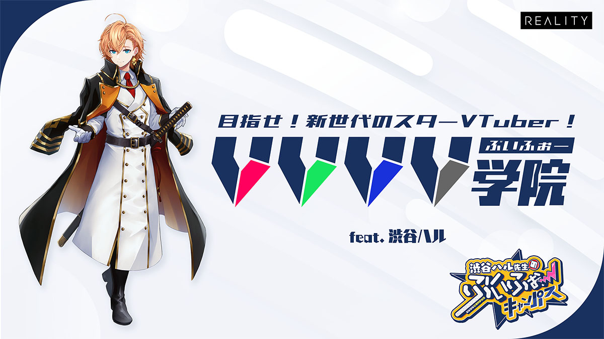 目指せ！新世代のスターVTuber！VVVV学院 feat.渋谷ハル