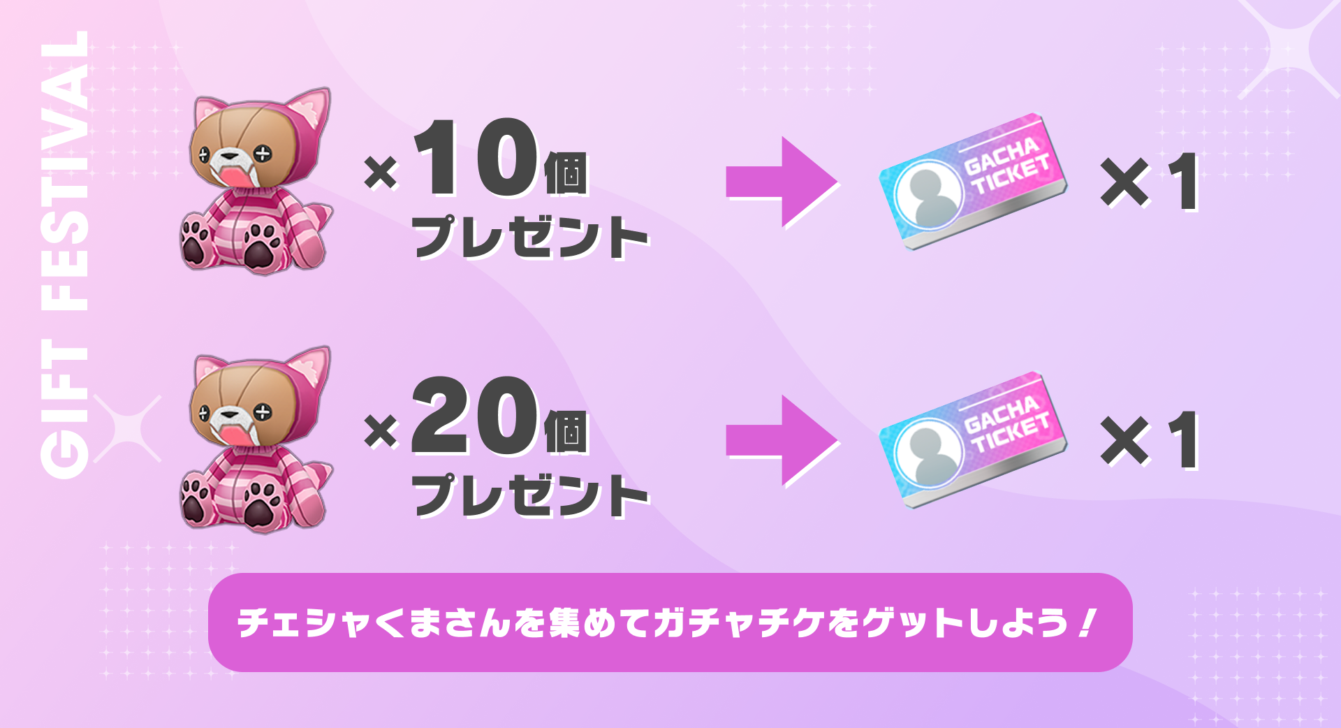 チェシャくまさんを贈って、ガチャチケをゲットしよう！