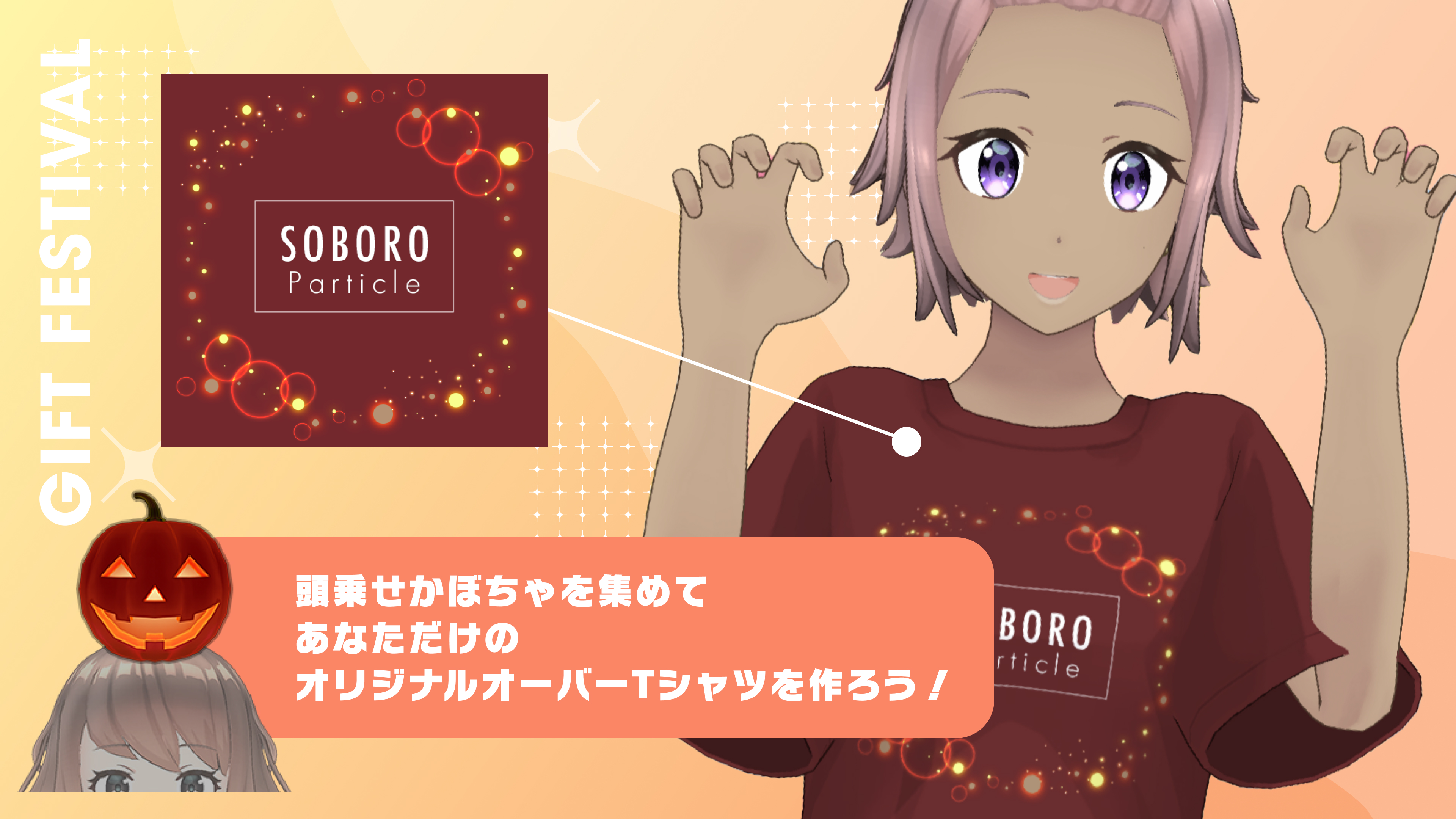  頭乗せかぼちゃを集めて、あなただけのオリジナルTシャツをつくろう！