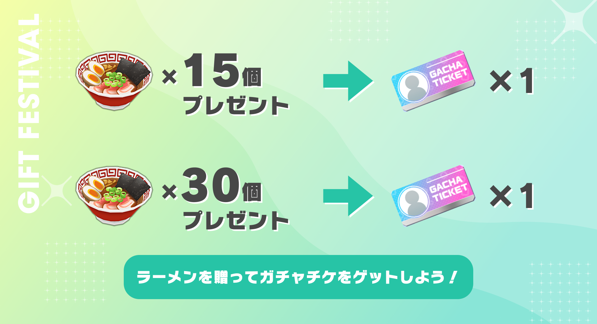 ラーメンを贈って、ガチャチケをゲットしよう！