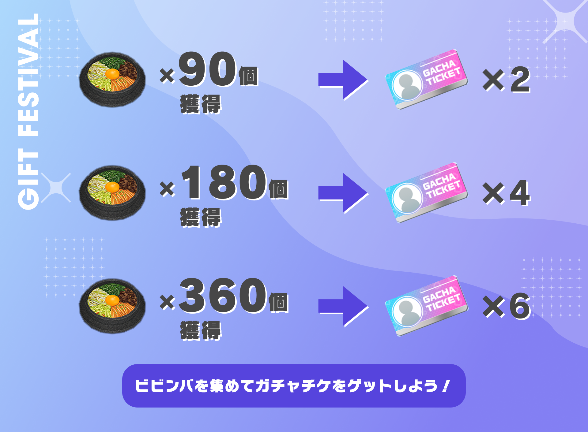 ビビンバを集めて、ガチャチケをゲットしよう！