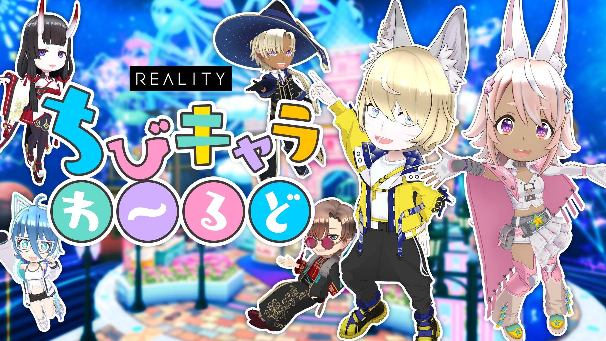 ちびキャラわ〜るど