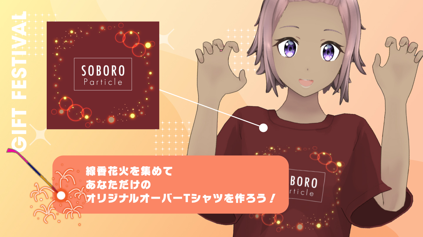 線香花火を集めて、あなただけのオリジナルTシャツをつくろう！