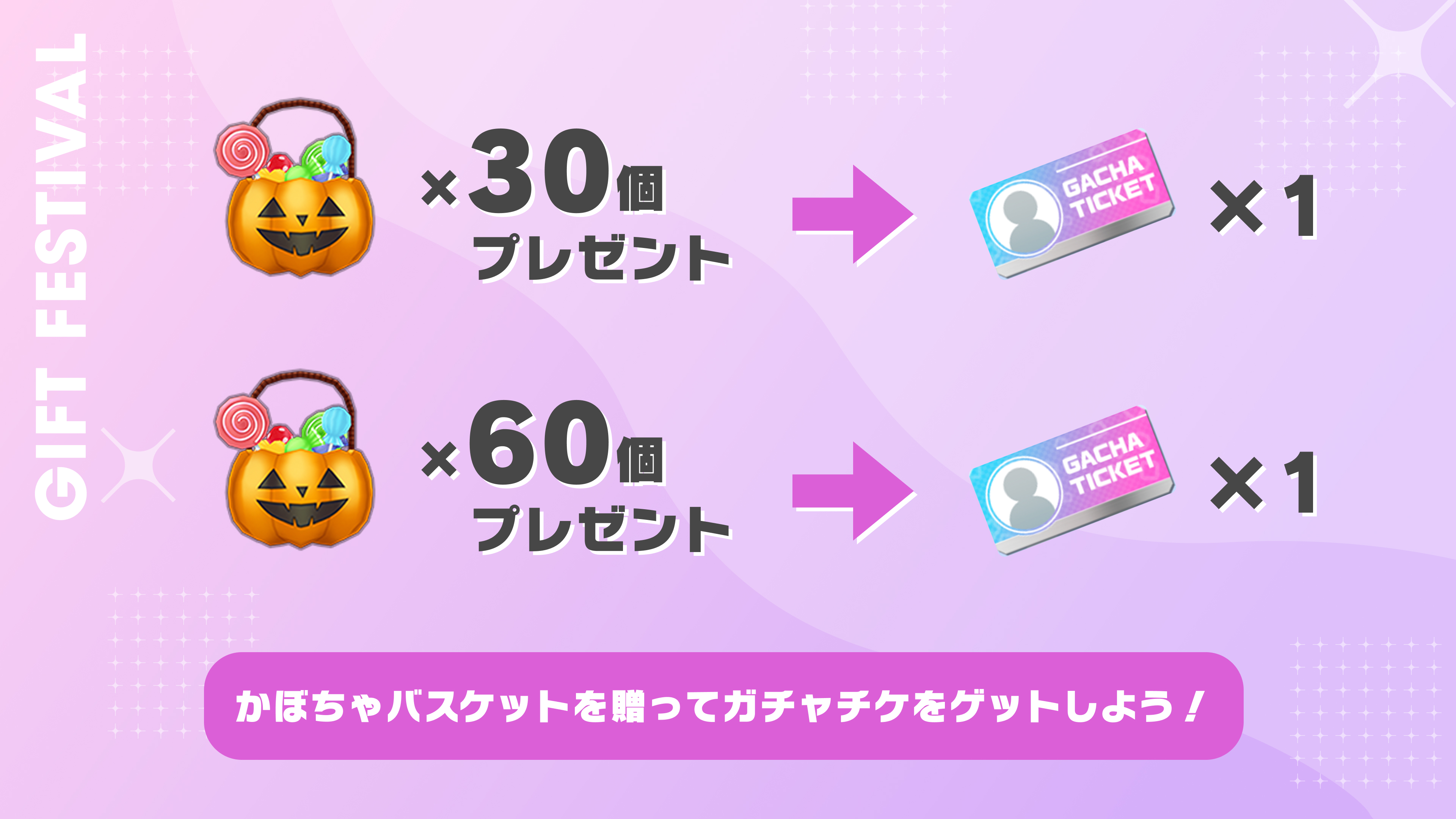 かぼちゃバスケットを贈って、ガチャチケをゲットしよう！