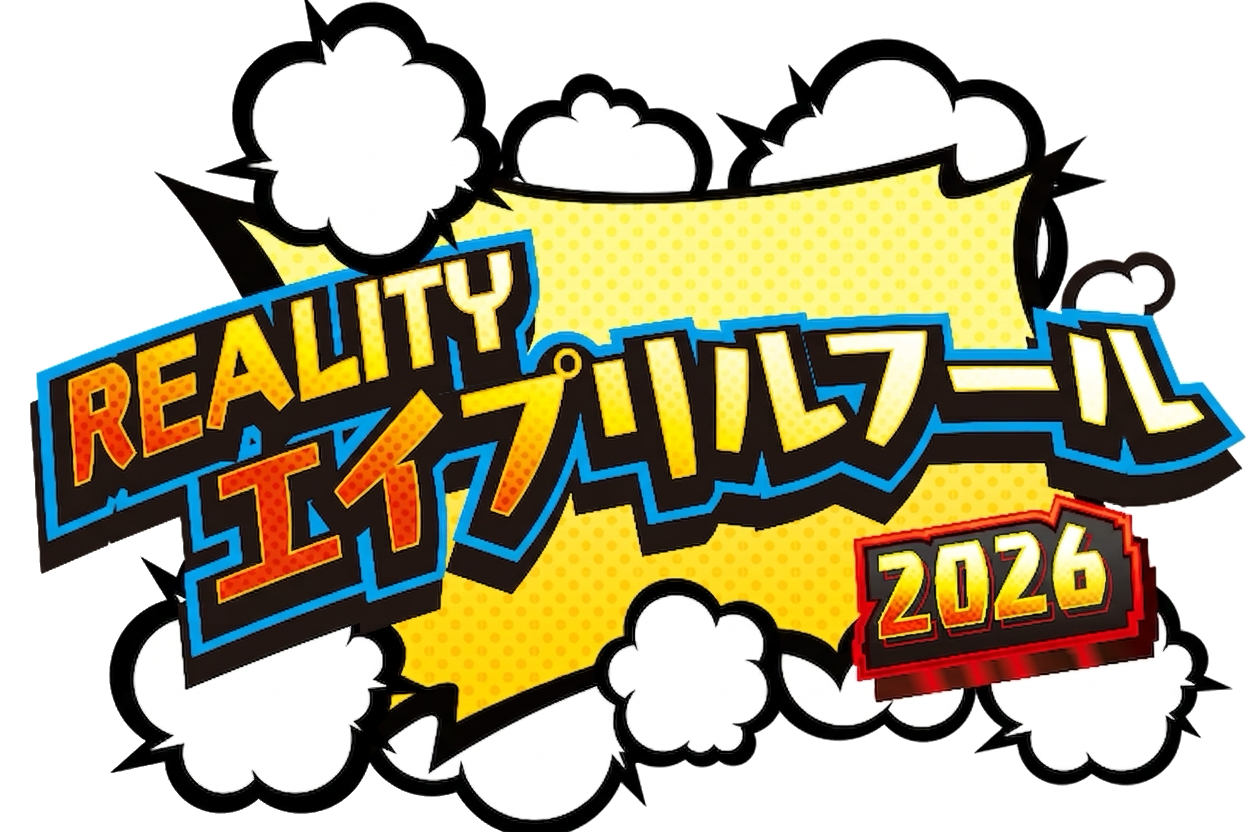 REALITYエイプリルフール 2026