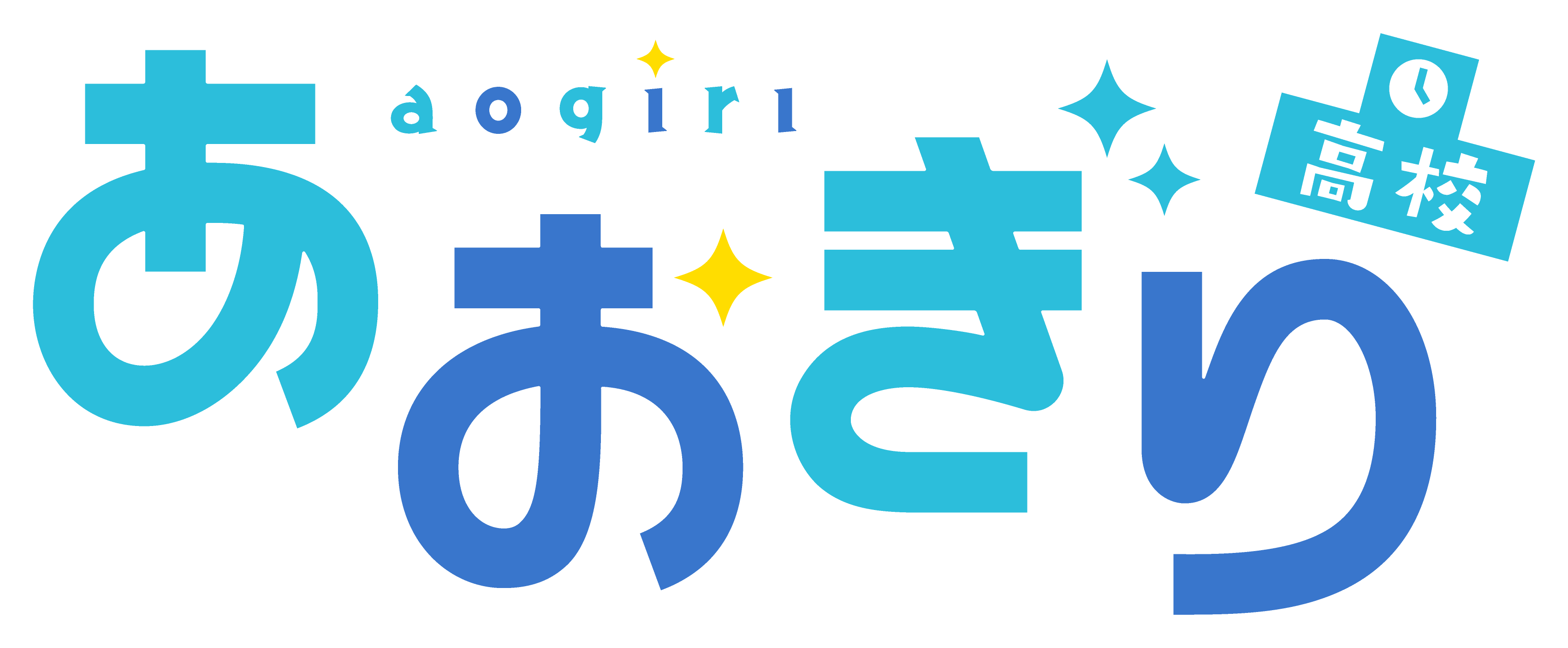 あおぎり高校 ロゴ