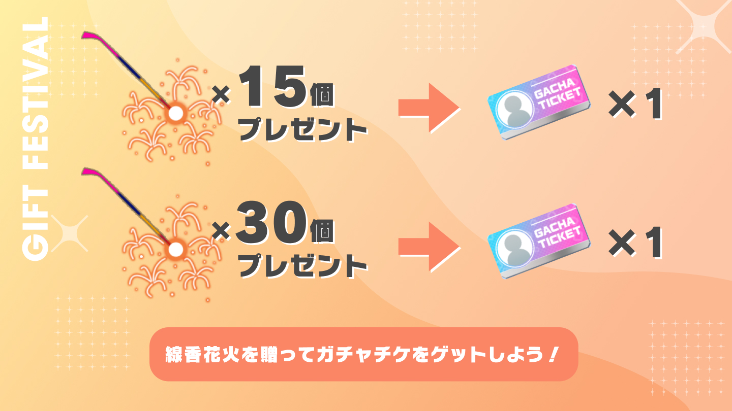 線香花火を贈って、ガチャチケをゲットしよう！
