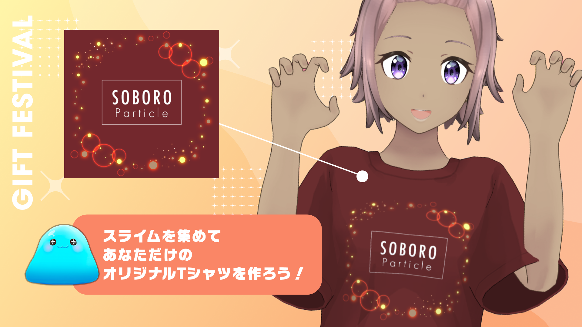 スライムを集めて、あなただけのオリジナルTシャツをつくろう！