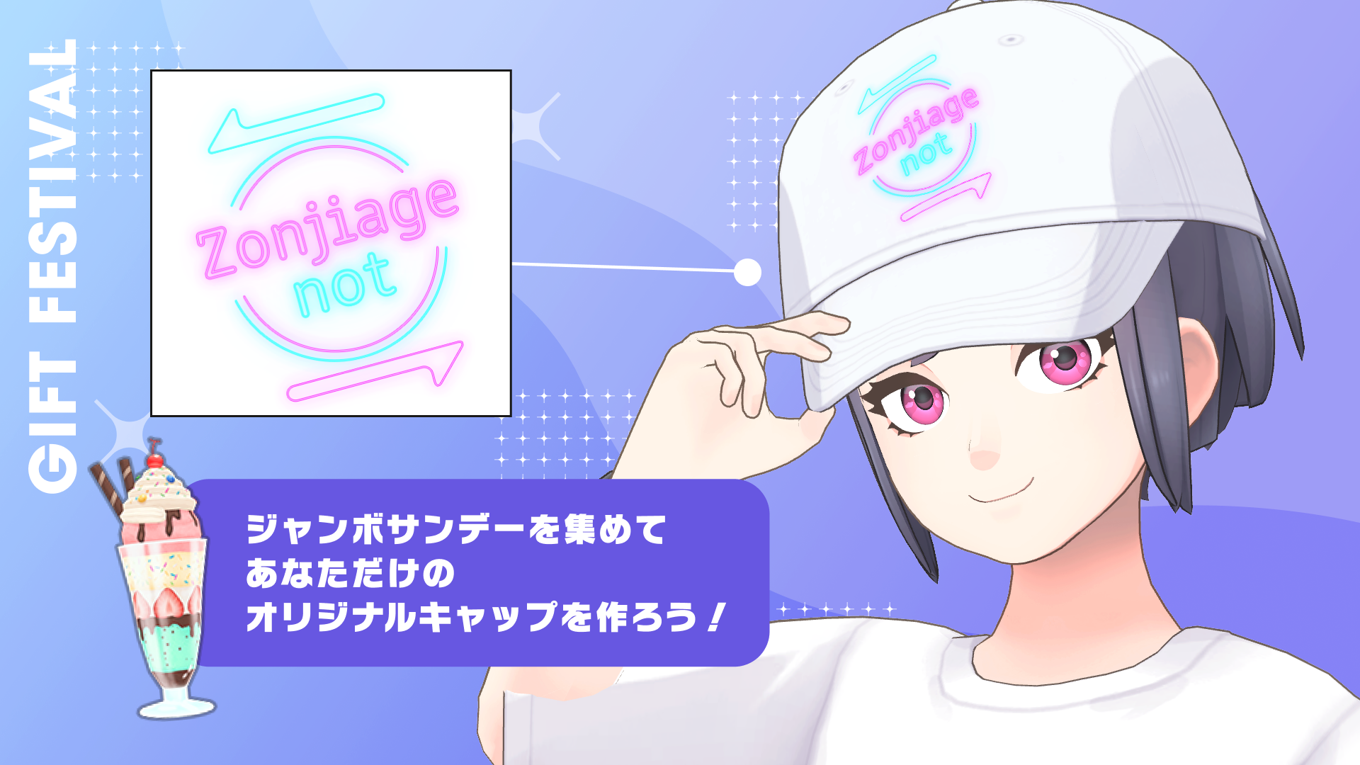 ジャンボサンデーを集めて、あなただけのオリジナルキャップをつくろう！
